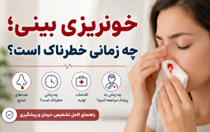خونریزی بینی؛ چه زمانی خطرناک است؟