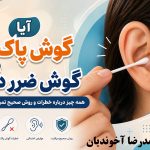 آیا گوش پاک‌کن برای گوش ضرر دارد؟