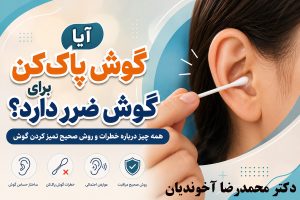آیا گوش پاک‌کن برای گوش ضرر دارد؟