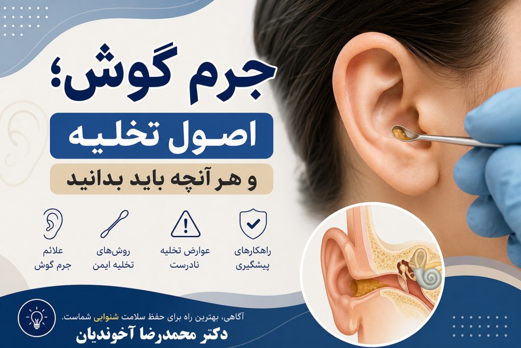 جرم گوش؛ اصول تخلیه و هر آنچه باید بدانید