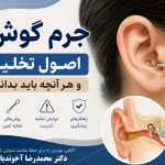 جرم گوش؛ اصول تخلیه و هر آنچه باید بدانید