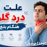 علت درد گلو هنگام بلع
