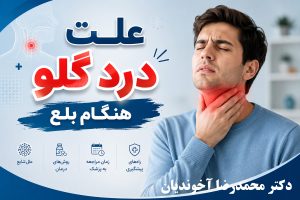 علت درد گلو هنگام بلع