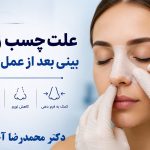 علت چسب زدن بینی بعد از عمل بینی