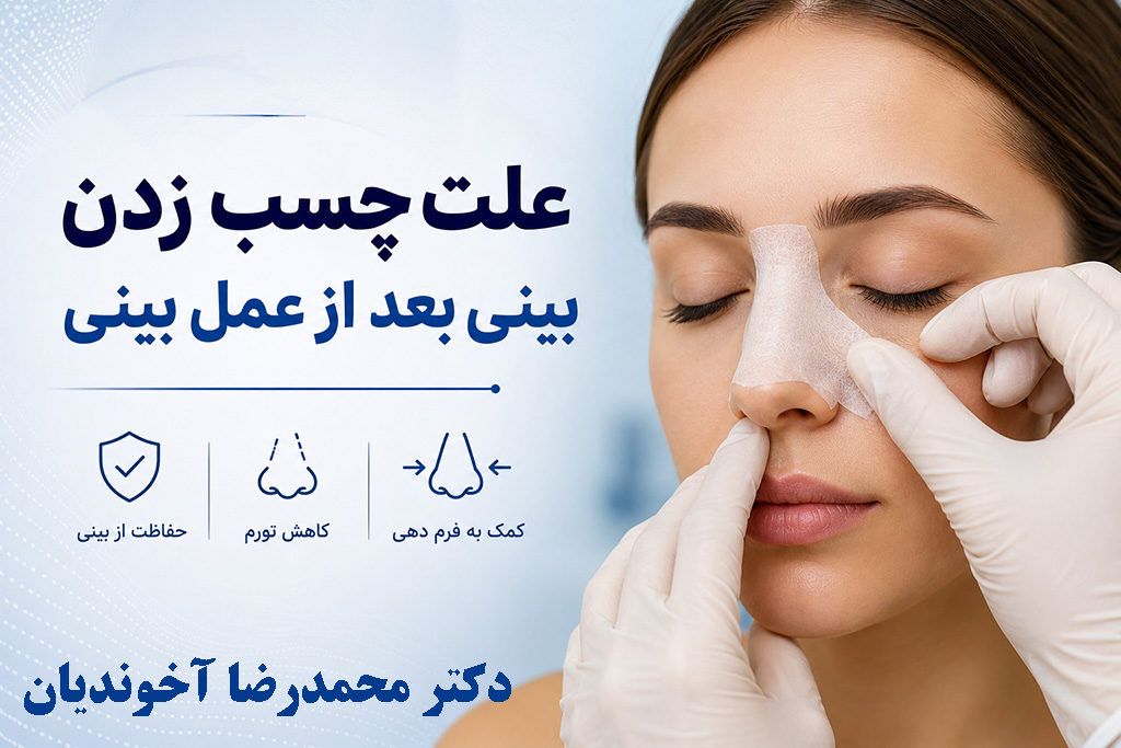 علت چسب زدن بینی بعد از عمل بینی