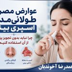 عوارض مصرف طولانی‌مدت اسپری بینی
