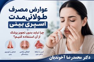 عوارض مصرف طولانی‌مدت اسپری بینی
