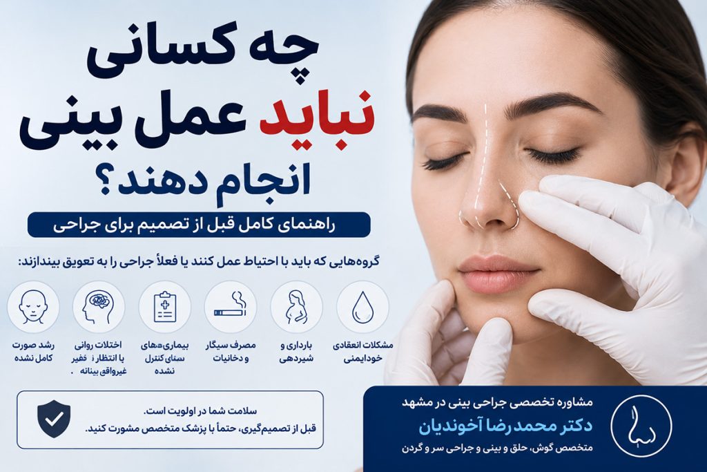 چه کسانی نباید عمل بینی انجام دهند