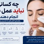 چه کسانی نباید عمل بینی انجام دهند