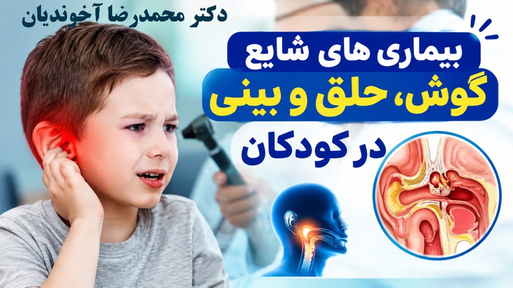 بیماری های شایع گوش، حلق و بینی در کودکان