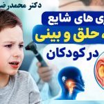 بیماری های شایع گوش، حلق و بینی در کودکان