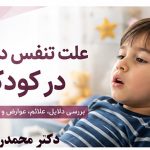 تنفس دهانی در کودکان