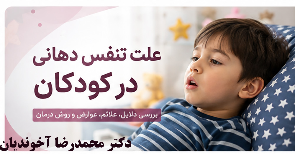 تنفس دهانی در کودکان
