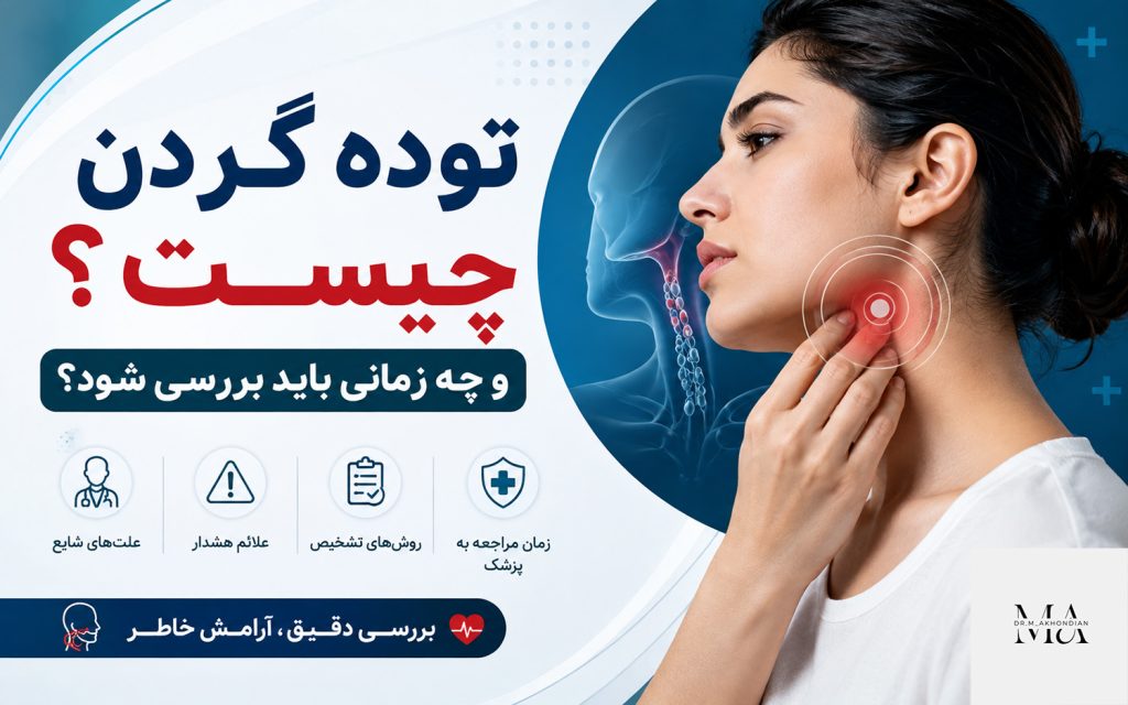 توده گردن چیست؟