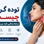 توده گردن چیست؟