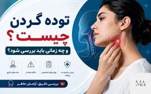 توده گردن چیست؟