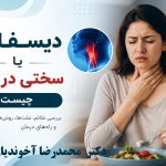 دیسفاژی چیست