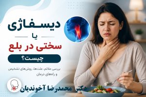 دیسفاژی چیست