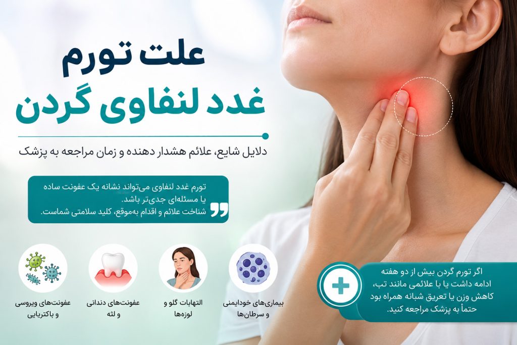 علت تورم غدد لنفاوی گردن چیست