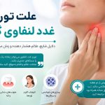 علت تورم غدد لنفاوی گردن چیست