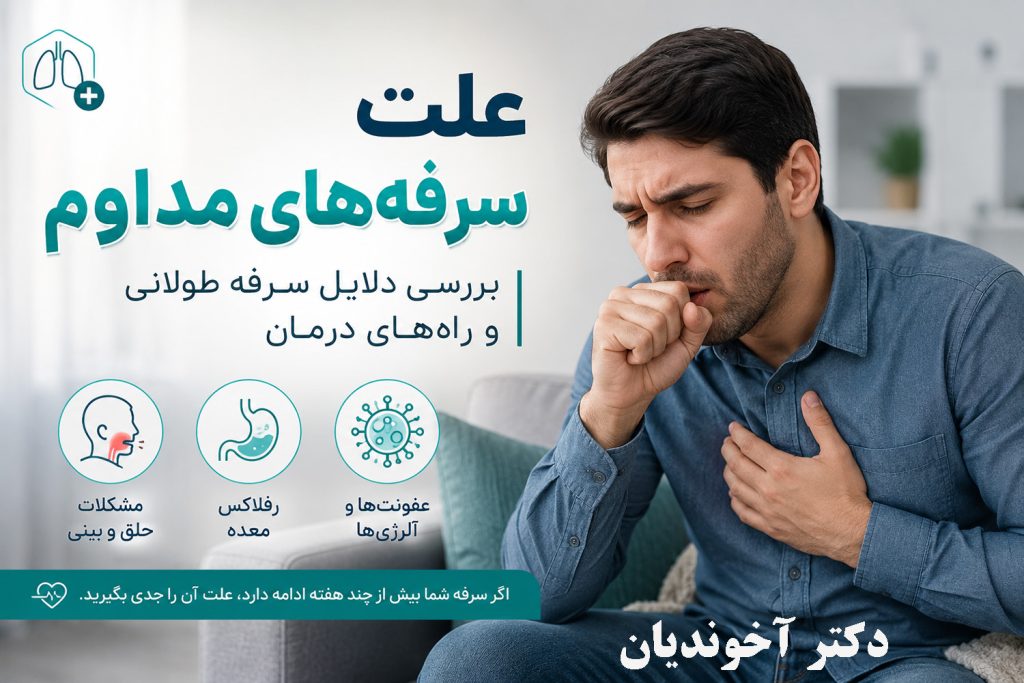 علت سرفه‌های مداوم چیست؟