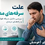 علت سرفه‌های مداوم چیست؟
