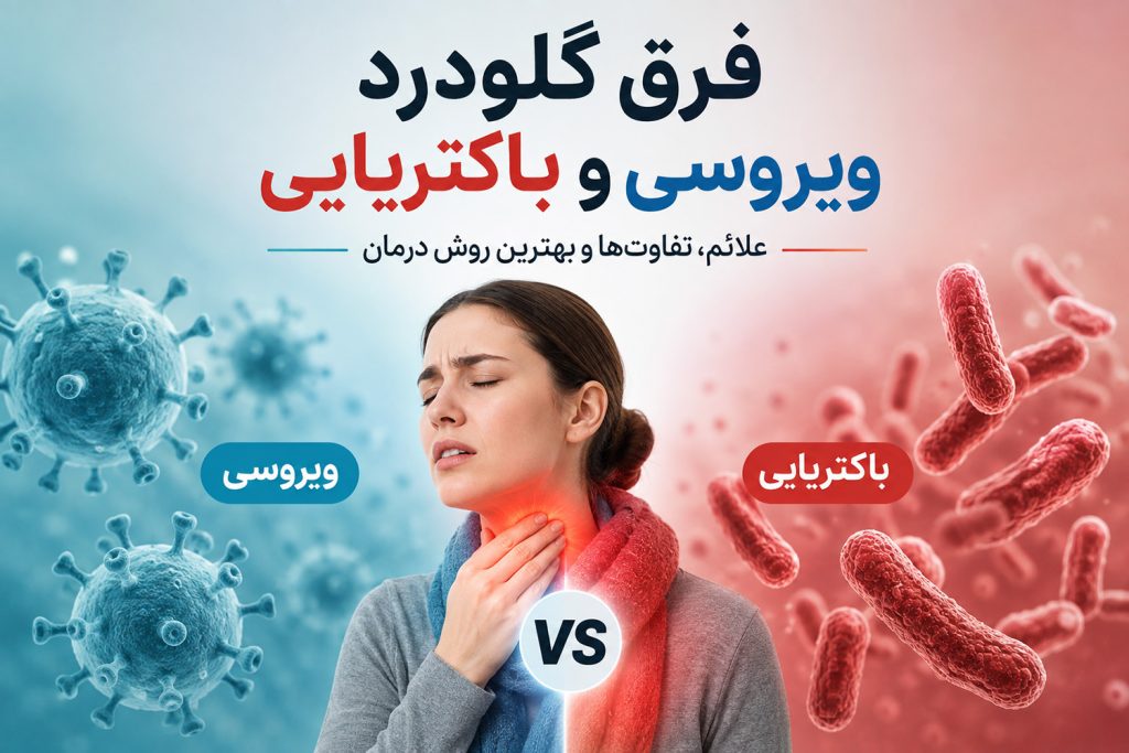 فرق گلودرد ویروسی و باکتریایی