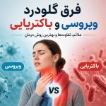 فرق گلودرد ویروسی و باکتریایی