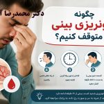 چگونه خونریزی بینی را متوقف کنیم
